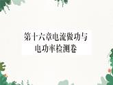 沪科版九年级物理 第十六章电流做功与电功率课件
