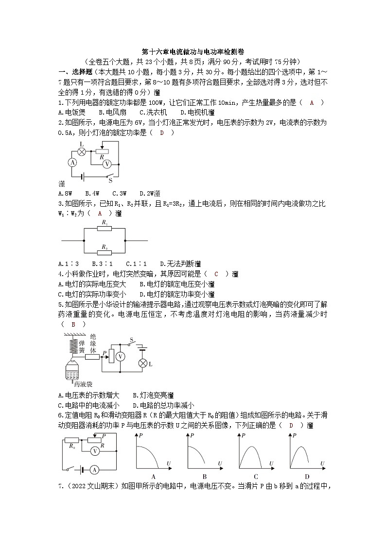 沪科版九年级物理 第十六章电流做功与电功率检测卷第1页
