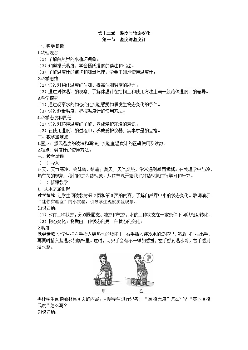 沪科版九年级物理 第十二章 第一节 温度与温度计教案01