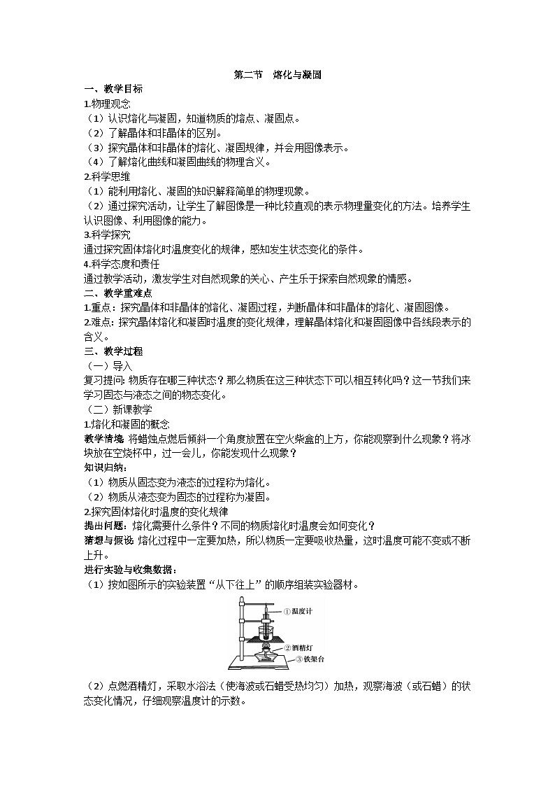 沪科版九年级物理 第十二章 第二节 熔化与凝固教案01