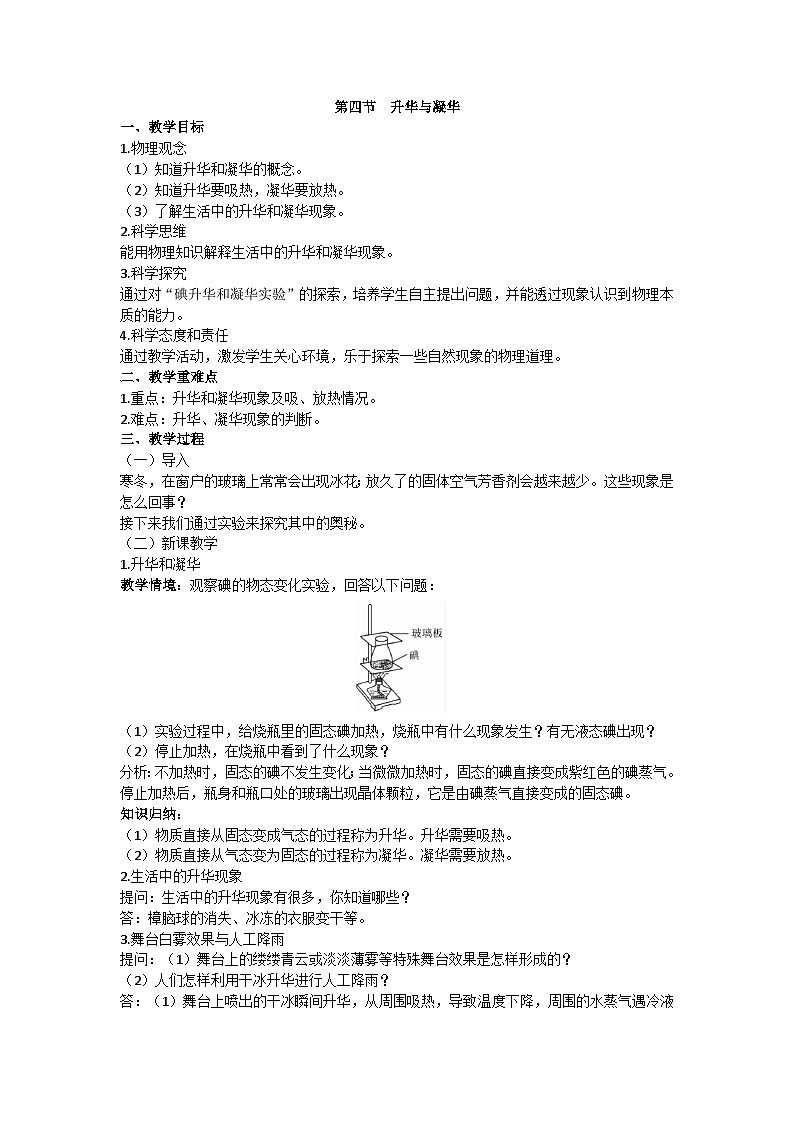 沪科版九年级物理 第十二章 第四节 升华与凝华教案01
