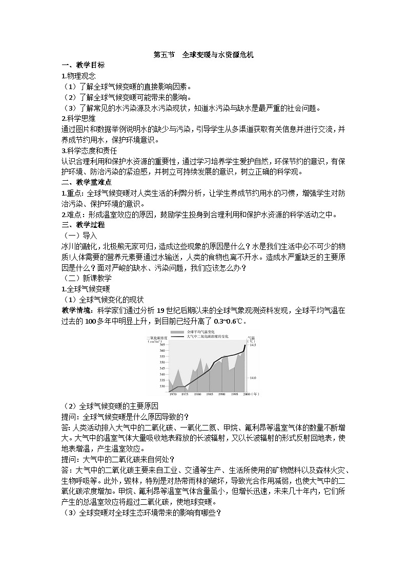 沪科版九年级物理 第十二章 第五节 全球变暖与水资源危机教案01