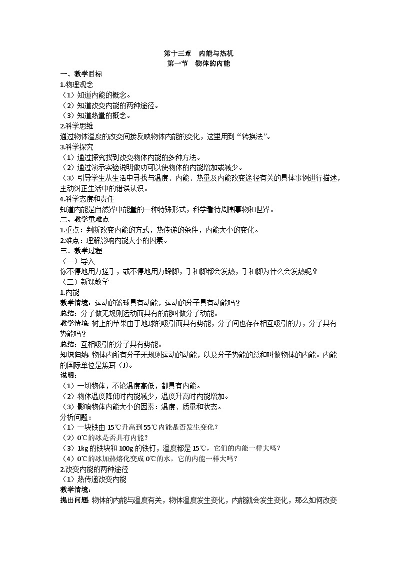 沪科版九年级物理 第十三章 第一节 物体的内能教案01