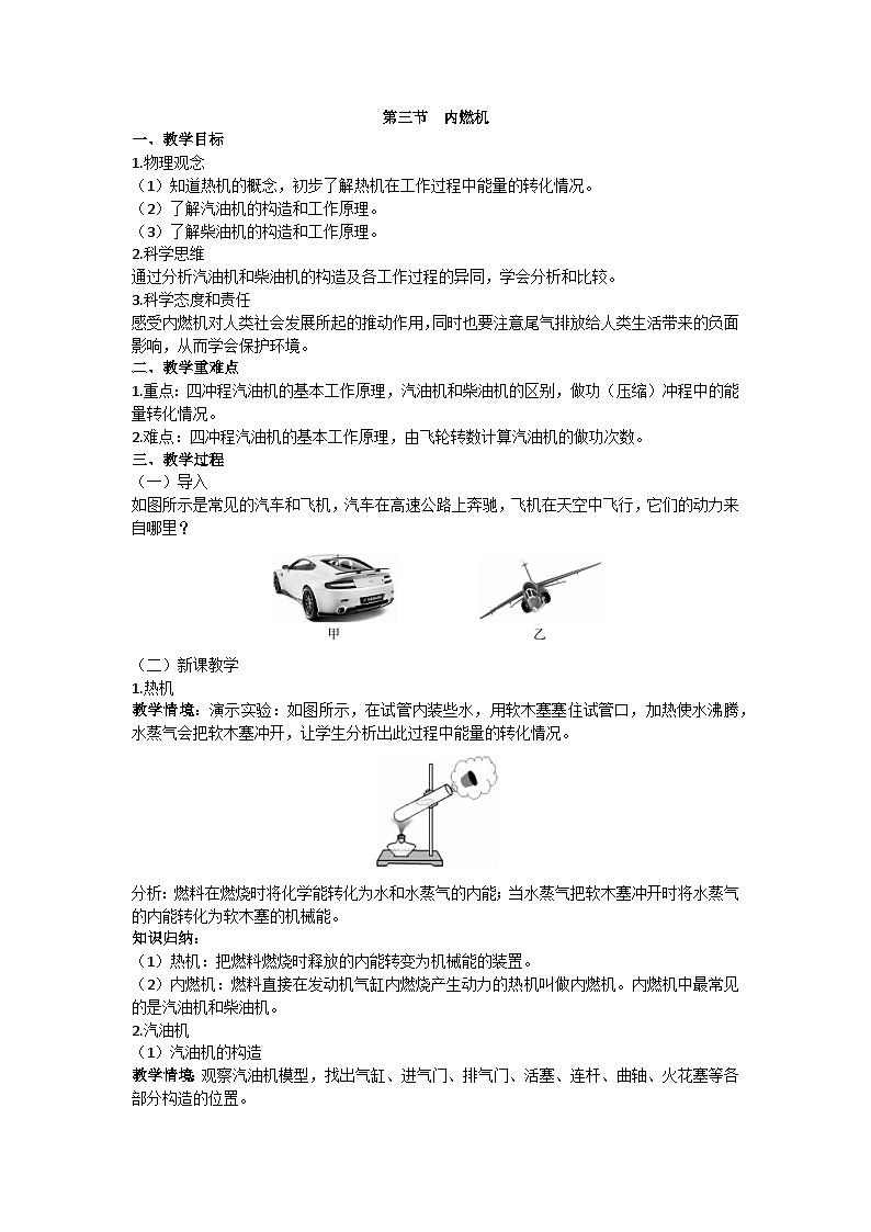 沪科版九年级物理 第十三章 第三节 内燃机教案01