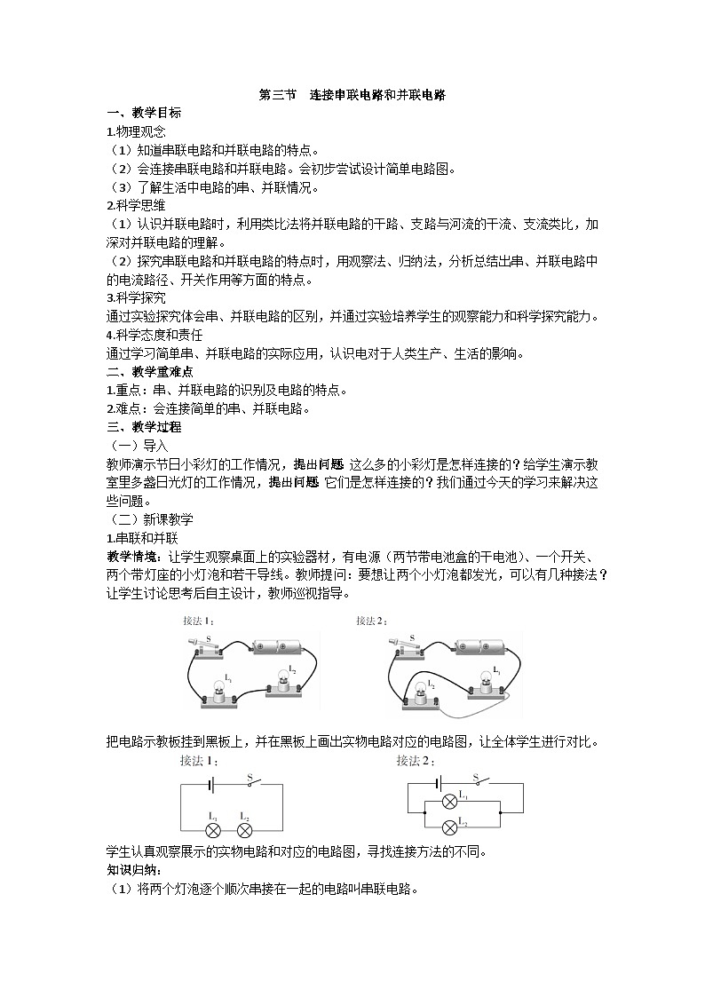 沪科版九年级物理 第十四章 第三节 连接串联电路和并联电路教案01
