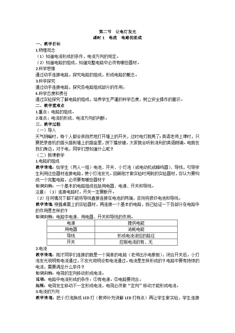沪科版九年级物理 第十四章 第二节课时1 电流 电路的组成教案01