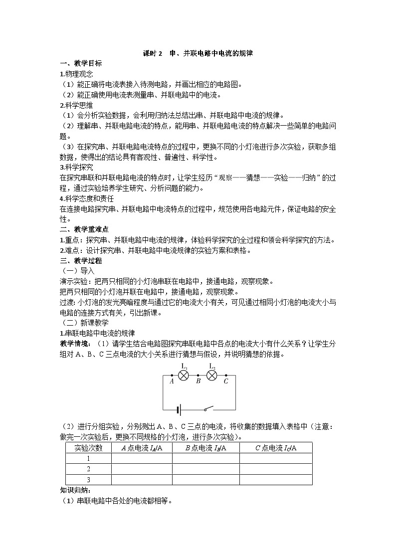 沪科版九年级物理 第十四章 第四节课时2 串、并联电路中电流的规律教案第1页
