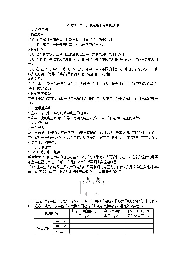 沪科版九年级物理 第十四章 第五节课时2 串、并联电路中电压的规律教案01
