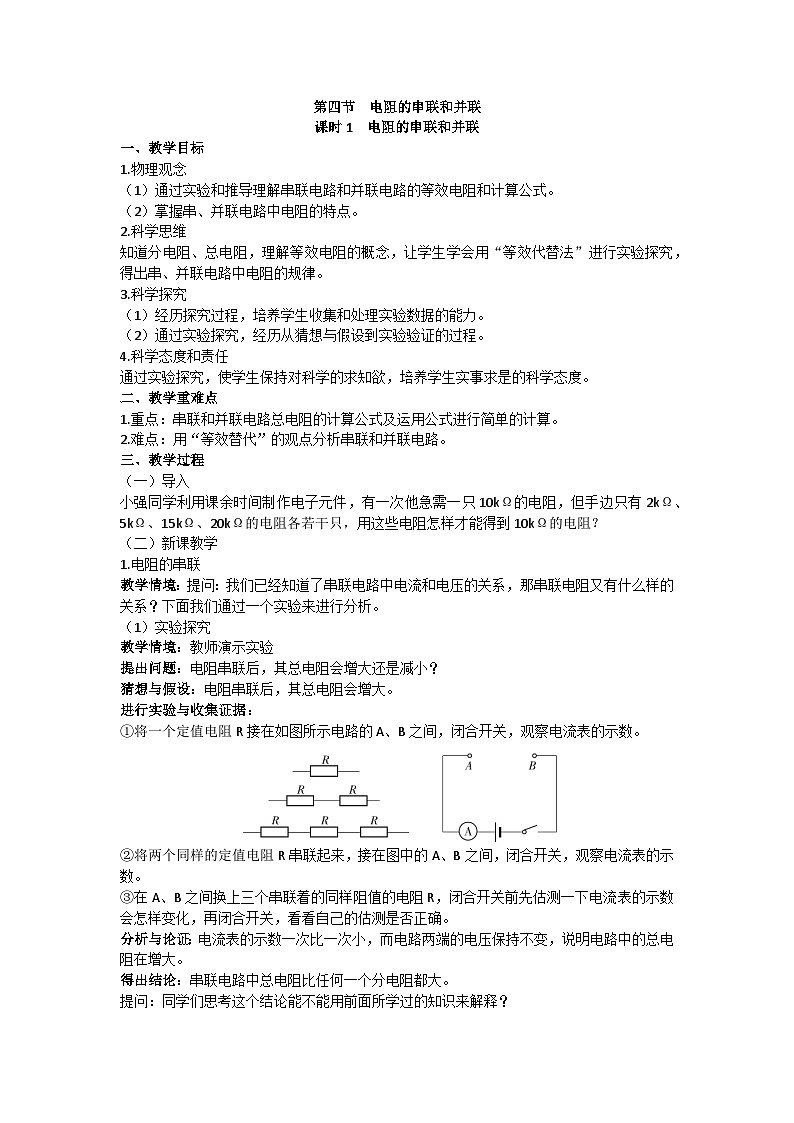 沪科版九年级物理 第十五章 第四节课时1 电阻的串联和并联教案第1页