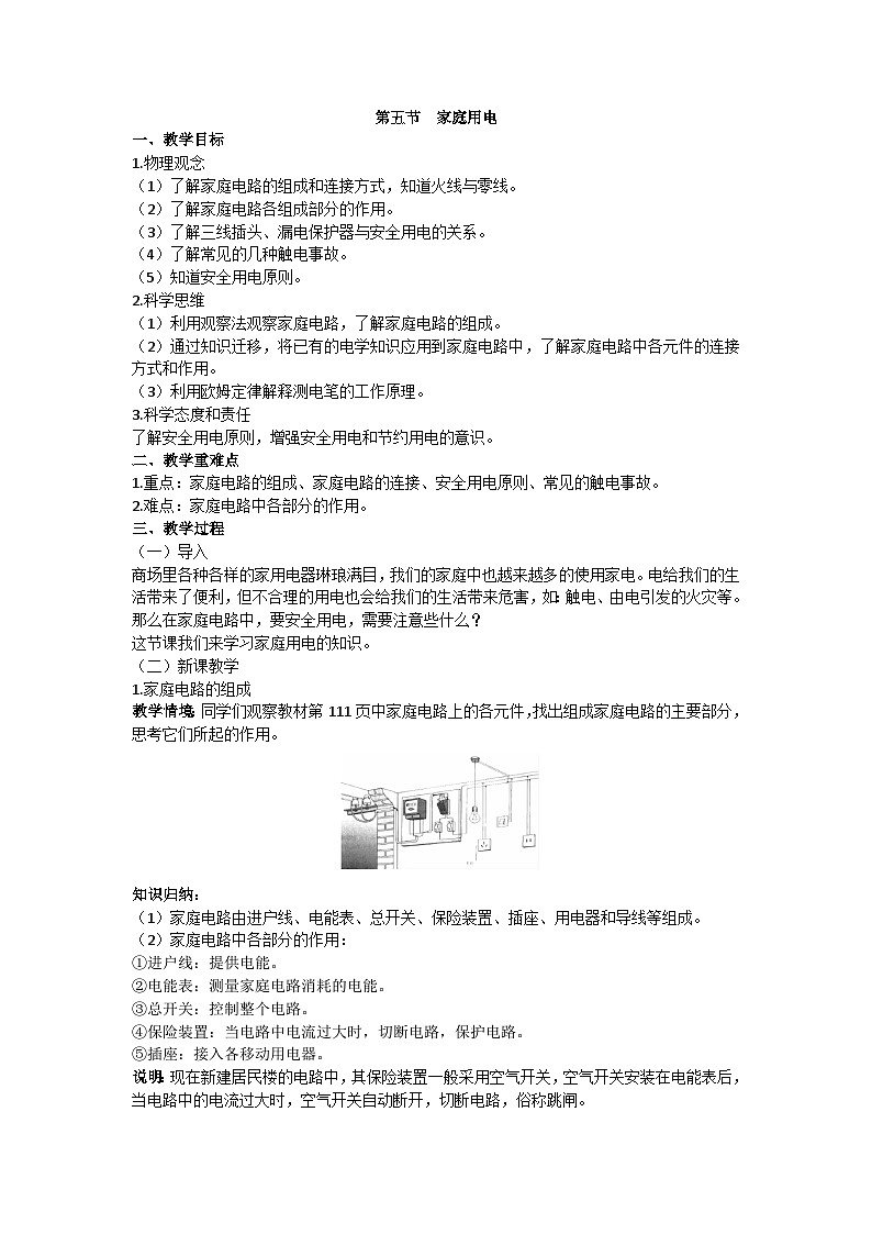 沪科版九年级物理 第十五章 第五节 家庭用电教案01