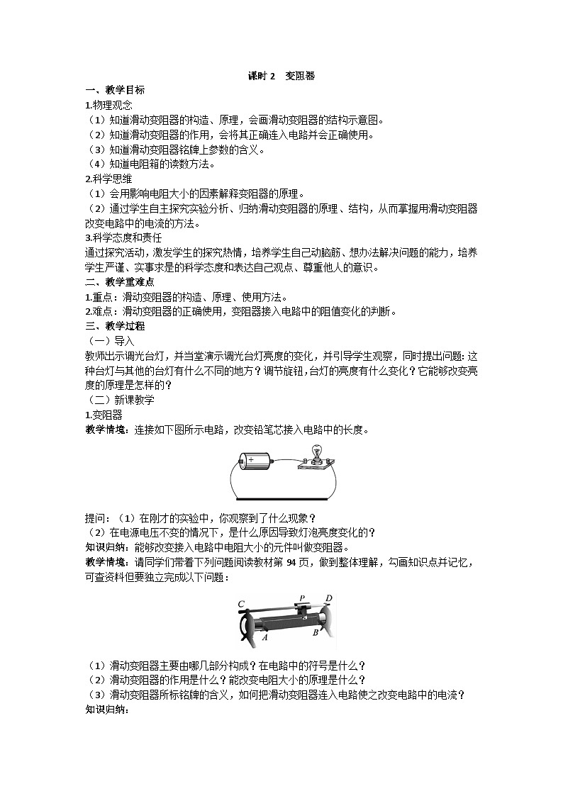 沪科版九年级物理 第十五章 第一节课时2 变阻器教案第1页