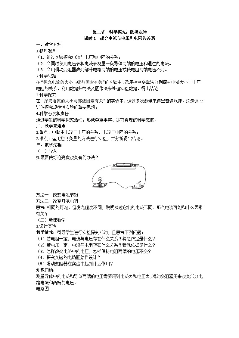 沪科版九年级物理 第十五章 第二节课时1 探究电流与电压和电阻的关系教案第1页