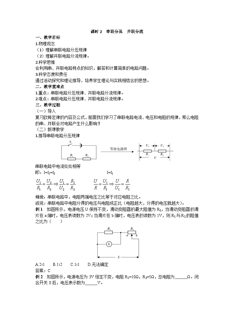 沪科版九年级物理 第十五章 第四节课时2 串联分压 并联分流教案01