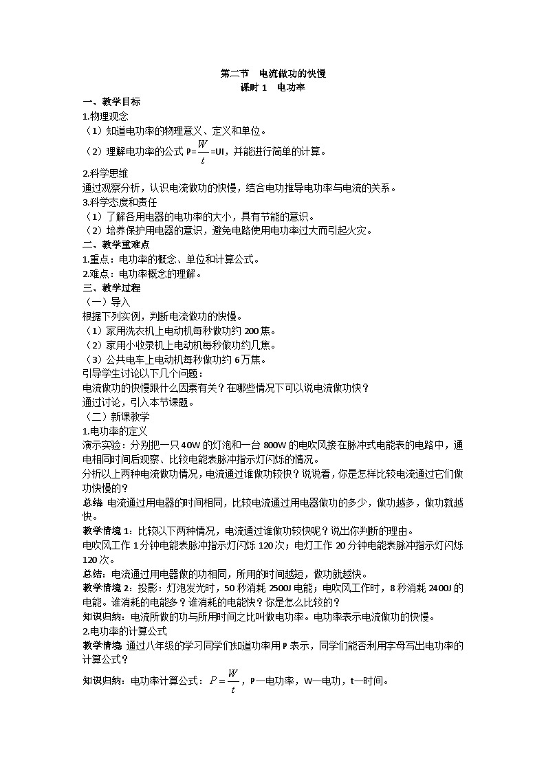 沪科版九年级物理 第十六章 第二节课时1 电功率教案01
