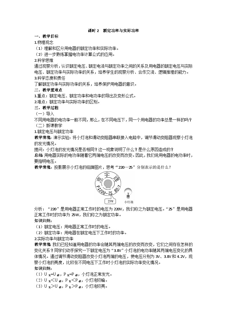 沪科版九年级物理 第十六章 第二节课时2 额定功率与实际功率教案第1页