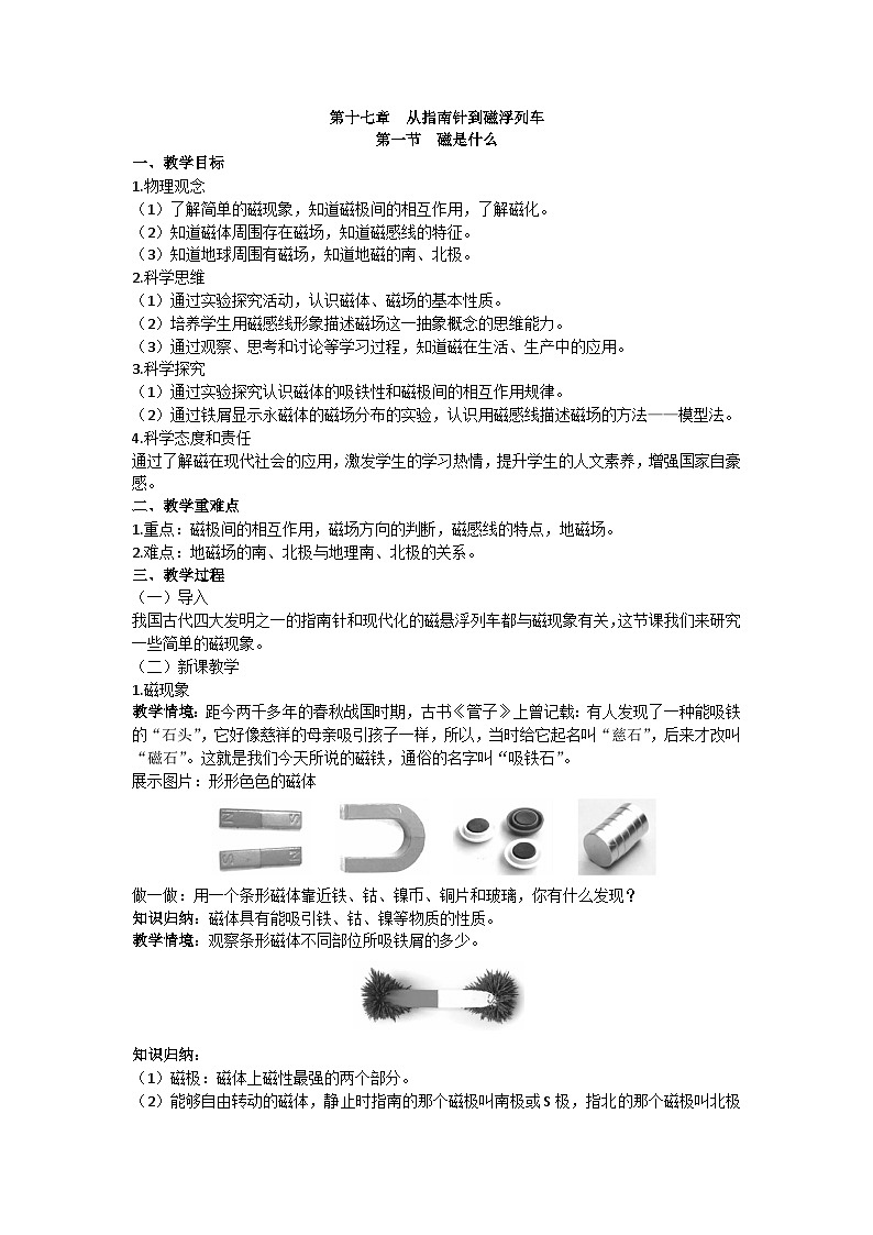 沪科版九年级物理 第十七章 第一节 磁是什么教案01