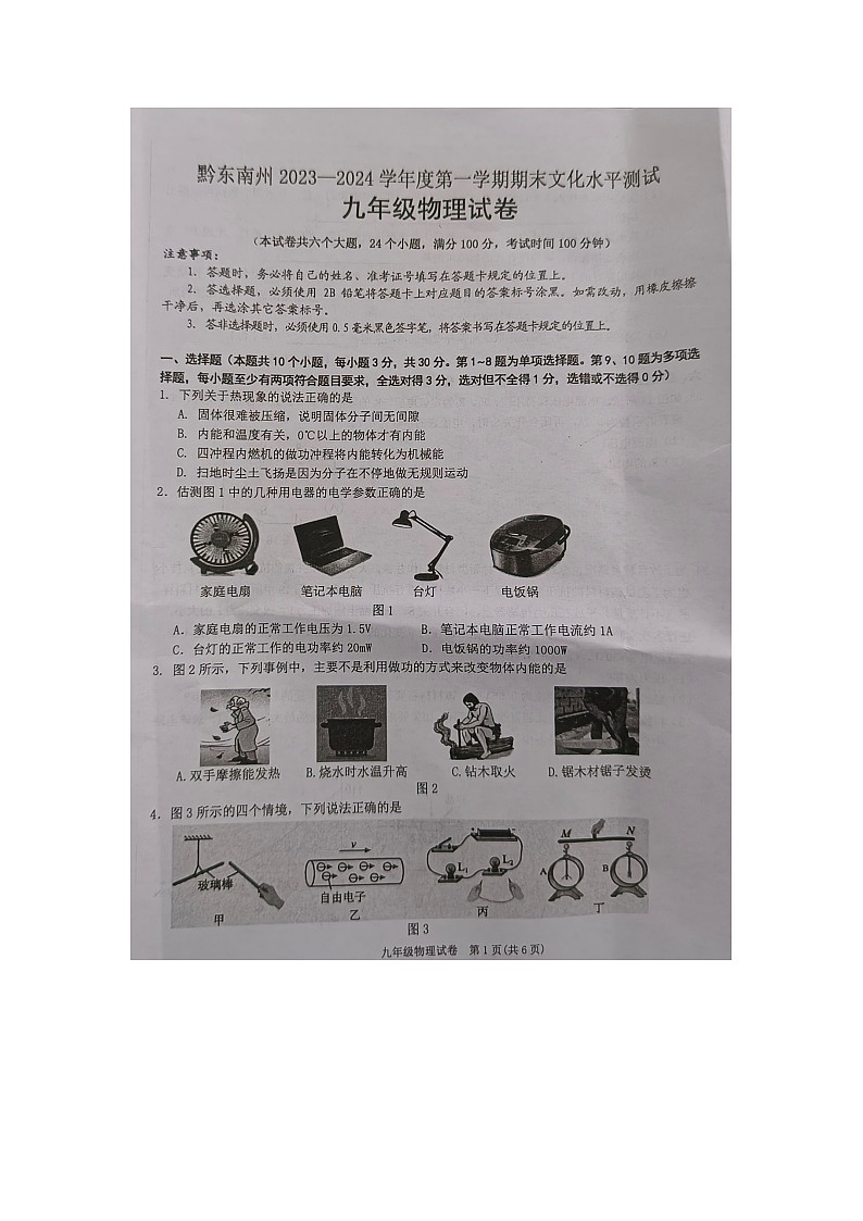 黔东南州2023—2024学年度第一学期期末文化水平测试九年级物理试卷无答案【图片版】01