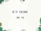 滬科版九年級(jí)物理 第十二章 第三節(jié)課時(shí)1 汽化課件