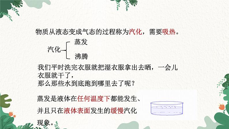 沪科版九年级物理 第十二章 第三节课时1 汽化课件第4页