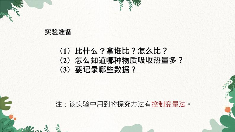 沪科版九年级物理 第十三章 第二节课时1 物质的比热容课件05