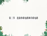 滬科版九年級物理 第十四章 第三節(jié) 連接串聯(lián)電路和并聯(lián)電路課件