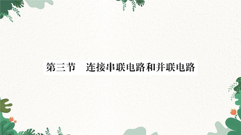 沪科版九年级物理 第十四章 第三节 连接串联电路和并联电路课件第1页