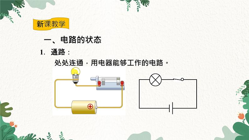 沪科版九年级物理 第十四章 第二节课时2 电路图 电路的三种状态课件03