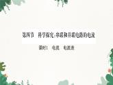 沪科版九年级物理 第十四章 第四节课时1 电流 电流表课件