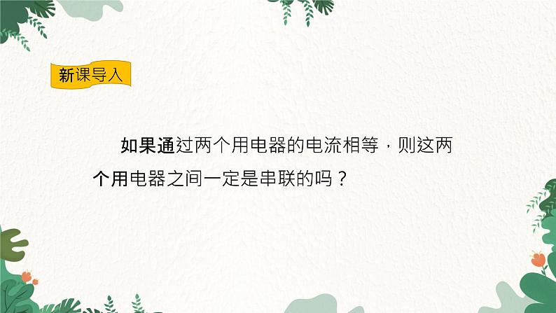 沪科版九年级物理 第十四章 第四节课时2 串、并联电路中电流的规律课件02