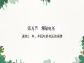 沪科版九年级物理 第十四章 第五节课时2 串、并联电路中电压的规律课件