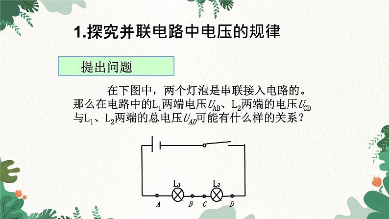 沪科版九年级物理 第十四章 第五节课时2 串、并联电路中电压的规律课件第3页