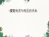 沪科版九年级物理 第十五章 第二节 科学探究：欧姆定律课件