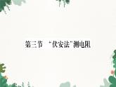 沪科版九年级物理 第十五章 第三节 “伏安法”测电阻课件