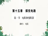 滬科版九年級(jí)物理 第十五章 第一節(jié)課時(shí)1 電阻課件