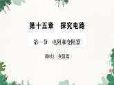 滬科版九年級(jí)物理 第十五章 第一節(jié)課時(shí)2 變阻器課件