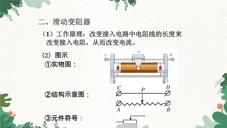 沪科版九年级物理 第十五章 第一节课时2 变阻器课件04