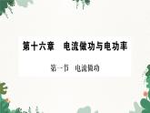 沪科版九年级物理 第十六章 第一节电流做功课件