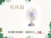 沪科版九年级物理 第十六章 第一节电流做功课件