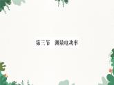 沪科版九年级物理 第十六章 第三节 测量电功率课件