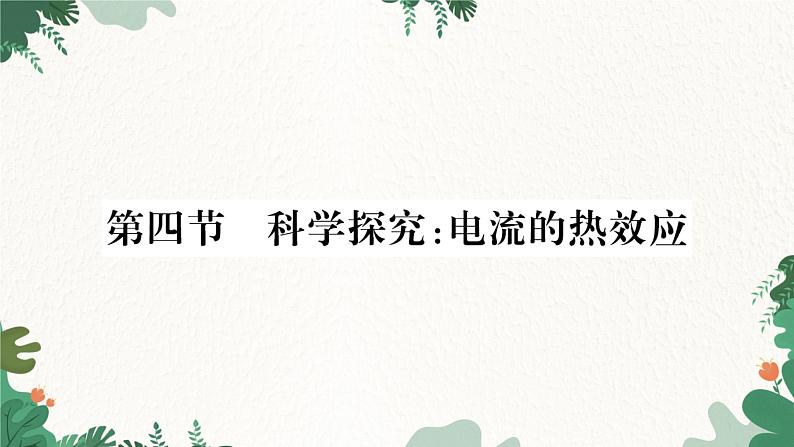 沪科版九年级物理 第十六章 第四节 科学探究：电流的热效应课件第1页