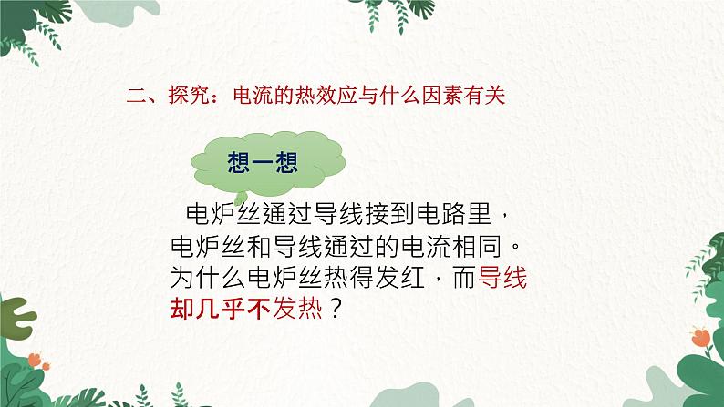 沪科版九年级物理 第十六章 第四节 科学探究：电流的热效应课件第8页