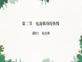 沪科版九年级物理 第十六章 第二节课时1 电功率课件