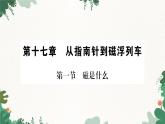 滬科版九年級(jí)物理 第十七章 第一節(jié) 磁是什么課件