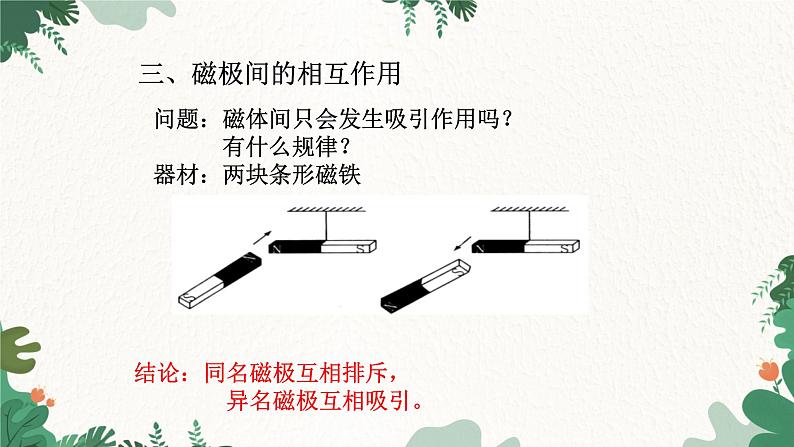 沪科版九年级物理 第十七章 第一节 磁是什么课件07