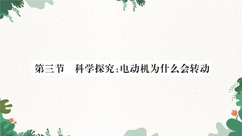 沪科版九年级物理 第十七章 第三节 科学探究：电动机为什么会转动课件第1页