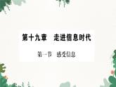 沪科版九年级物理 第十九章 第一节 感受信息课件