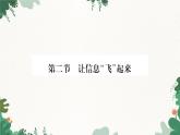 滬科版九年級物理 第十九章 第二節(jié) 讓信息“飛”起來課件