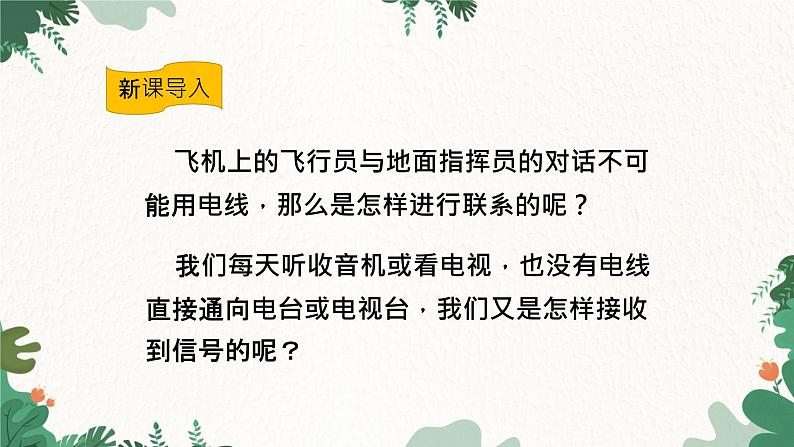 沪科版九年级物理 第十九章 第二节 让信息“飞”起来课件02