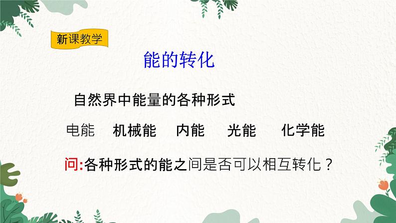 沪科版九年级物理 第二十章 第一节 能量的转化与守恒课件03