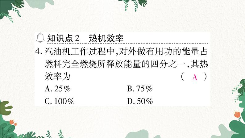 第四节 热机效率和环境保护第7页